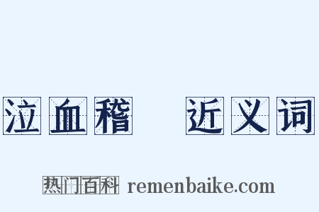 泣血稽顙近义词是什么意思的图片